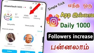 Instagram followers increase | How to increase Instagram followers Tamil | SK TAMIL TECH