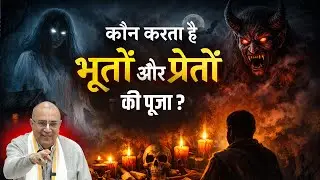 कौन करता है भूतों और प्रेतों की पूजा? | H.G Vrindavan Chandra Das