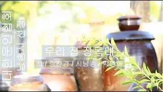 [시낭송] 정찬경 / 우리 집 장독대 / 시낭송/ 박영애 (낭송시 선정)