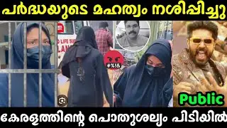 ഷിംജിതയെ കൊലത്തൂക്ക് തൂക്കി 👍 Shimjitha Troll Video | Trending | iforallmedia |  Viral 