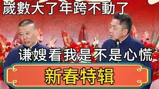 【新春特辑】郭德綱马年徹夜難眠！郭德綱：嵗數大了年跨不動了！想让谦嫂看看我是不是心慌！！ #郭德綱 #於謙#德雲社#德云社最新相声 #郭麒麟