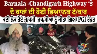 Barnala -Chandigarh Highway Horror Cra.sh | Two Cars Coll.ide | Several Inj.ured, PGI Re.ferral