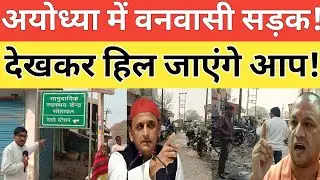 अयोध्या में मिली वनवासी सड़क। sohawal railway station road news।time talk ayodhya 