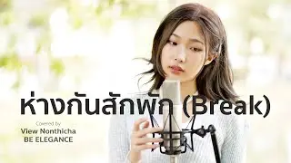 ห่างกันสักพัก (Break) - WAii | Covered by View Nonthicha | Be Elegance