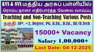 KVS and NVS Recruitment 2025: Apply Online for 14900+ Teaching and Non-Teaching Posts