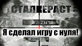 Сталкераст - Я сделал игру с нуля!