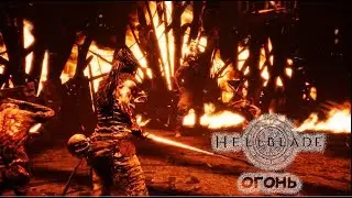 Hellblade: Senua&rsquo;s Sacrifice - Огонь, все загадки