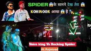 😱Voice king ,देख तेरा🔊 Kohinoor आया || 🤡Rocking Spider band Vs 🎭the Voice King At.Rajnivad
