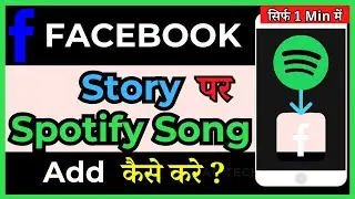 Facebook Story me Spotify Music kaise add kre | How To Add Spotify Music To Facebook Story (in Hindi