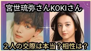 宮世琉弥さんKOKIさん🌟２人に熱愛報道？？👀２人は真剣交際なの🏵️？占うよ🔮#占い #オラクルカード #アストロダイス #タロット #宮世琉弥#KOKI