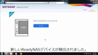 ReadyCLOUDを使用した、ResadyNASのインストール方法の紹介