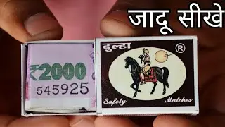 माचिस से पैसे निकालने का जादू सीखे | Magic Trick with Matchbox In Hindi