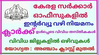കേരള സർക്കാർ ഓഫീസുകളിൽ താൽക്കാലിക ജോലി . Latest temporary job vacancies in Kerala govt. offices.#job