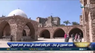 يوم جديد| مسجد المنصوري في لبنان..  أكبر وأقدم المساجد التي بنيت في العصر المملوكي