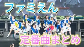 【えびちゅう】ファミえん定番曲まとめ【予習用】