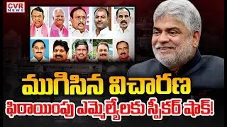 Speaker Gaddam Prasad Big Shock To Telangana Defector MLAs | CVR News