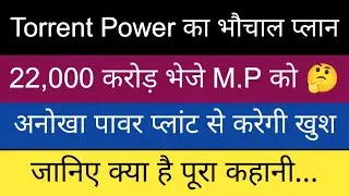 TORRENT POWER LTD SHARE LATEST NEWS TODAY || company making 22,000 cr investment in MP
