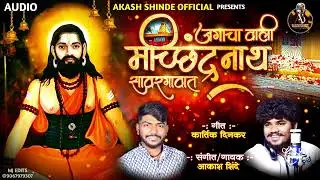 जगाचा वाली मच्छिंद्रनाथ सावरगावात।JAGACHA VALI MACHINDRANATH SAVARGAVAT|AKASH SHINDE | KARTIK DINKAR