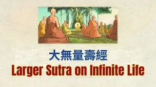 Larger Sukhavativyuha Sutra | Song of Infinite Life | 大無量壽經 | Why Shakyamuni appeared in our world?
