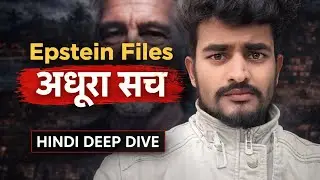 Epstein Files: सिर्फ़ Sex Scandal नहीं, Global Power Network का सच | Hindi Deep Dive