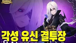 세븐나이츠 신규 각성 유신 결투장 리뷰 [모바일게임 세나] - 기리