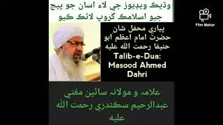 Mufti Abdul Rahim Sikandari Shan-E-Imam Abu Hanifa