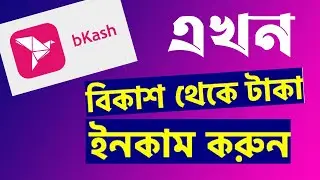 বিকাশ অ্যাপ থেকে সহজে ইনকামের সুযোগ। - bKash Referral Bonus!