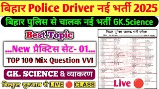 Bihar Police Driver New Practice Set-01 | Gk. Science Class 2025 | बिहार पुलिस Driver 100 Mix प्रश्न