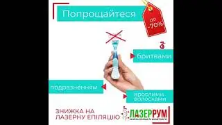 Лазерна епіляція Київ