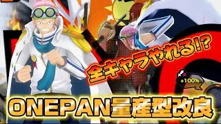 ONEPAN将軍傑作すぎる！覚醒コビーが超フェス攻略！！【バウンティラッシュ】