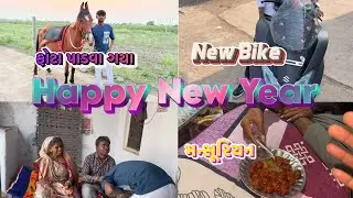  આજે તો ક્યું નવા વર્ષ ની સુરૂવાત || નવા વર્ષ ના બધા ને રામ રામ || આજે તો કયા બધા ને રામ રામ || 