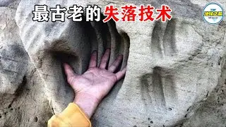 禁止传播！这些被历史掩埋的 “古代黑科技”，每一个都在挑战现代科学极限！丨地球之最#冷知识 #排名 #世界之最#地球之最top#世界之最top#历史#未解之谜#古老技术#top10