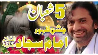 5 shaban Jashn E Zahoor e Wiladat Mola Imam Sajjad a•s// Allama Nasir Abbas Multan Shaheed