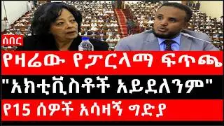 Ethiopia: ሰበር ዜና - የኢትዮታይምስ የዕለቱ ዜና | የዛሬው ፓርላማ ፍጥጫ|