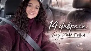 14 ФЕВРАЛЯ. НЕ ЖДАЛА ПОДАРОК🎁ПОСЫЛКА. Я ТРАНЖИРА?🤪О ЧАТЕ GPT. МЕРЕНГОВЫЙ РУЛЕТ. ПРОЗВИЩА ОТ МУЖА!🐀