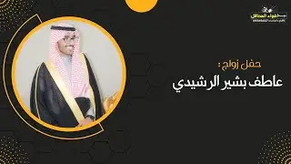 حفل زواج : عاطف بشير الرشيدي