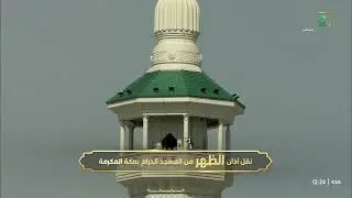أذان الظهر للمؤذن هاشم السقاف 30-6-1446هـ