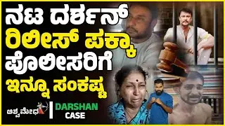ನಟ ದರ್ಶನ್ ರಿಲೀಸ್ ಆಗೋದು ಪಕ್ಕಾ ಅನ್ಸುತ್ತೆ..! ಯಾಕಂದ್ರೆ ಈ ವಿಡಿಯೋ ನೋಡಿ… Renukaswamy case | Darshan case 