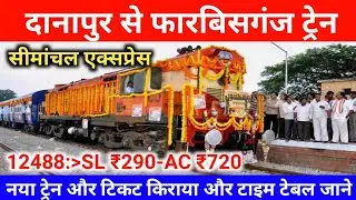 दानापुर से फारबिसगंज ट्रेन || Simanchal Express || Danapur To Forbesganj || Daily Train