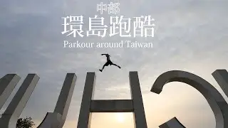 【 Fun Action 環島跑酷 】中部篇章