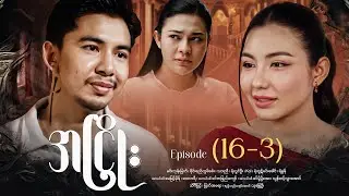အငြိုး - Episode (16-3) #drama #myanmarseries #maharseries #ANhyoe