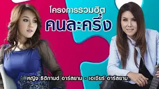 Long Play โครงการรวมฮิต “คนละครึ่ง” หญิง ธิติกานต์ – เอเซียร์ อาร์สยาม