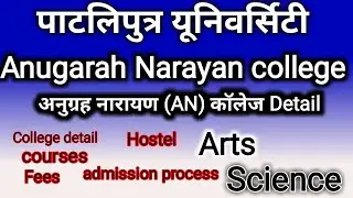 अनुग्रह नारायण (AN) College Patna  !! Detail Explained Patliputra university ! Course fees All