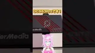 NewデバイスGC553Pro#シージX #vtuber #ゲーム実況 #AVerMedia #キャプチャーボード