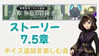【ツイステ実況】7.5章ストーリーにボイスが追加されましたわよ～！