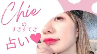 Chieのすきすてき占い&hearts;