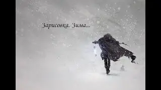 Зарисовка.  Зима.