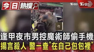 逢甲夜市男控魔術師偷手機！揚言殺人　警一查「在自己包包裡」｜TVBS新聞 @TVBSNEWS01