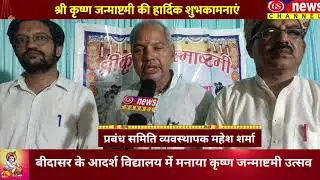 Janmashtami celebration in Adhras vidha mandir School आदर्श स्कूल बीदासर