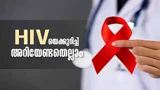 HIVയെക്കുറിച്ച് അറിയേണ്ടതെല്ലാം #HIV  #medical |Good Health |Health Tips |Amrita TV Archives